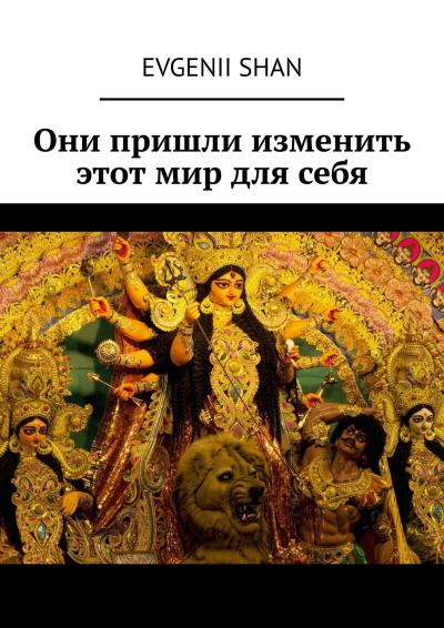 Книга Они пришли изменить этот мир для себя (Evgenii Shan)